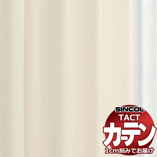 コントラクトカーテン シンコール TACT ベーシックドレープ約2倍ヒダ／ニューピーター G TA5199〜5208 幅250x高さ240cm迄