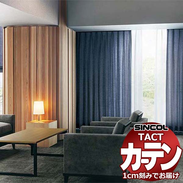 コントラクトカーテン シンコール TACT 形態安定ライトウェーブ加工ドレープ約2倍ヒダ／ステラ TA5245〜5254 幅375x高さ270cm迄