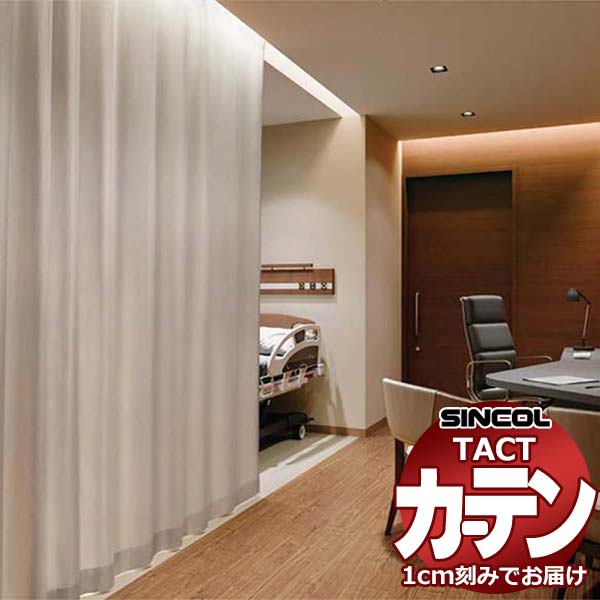 コントラクトカーテン シンコール TACT 形態安定ライトウェーブ加工ドレープ約2倍ヒダ／クラシオン TA5265〜5267 幅300x高さ140cm迄