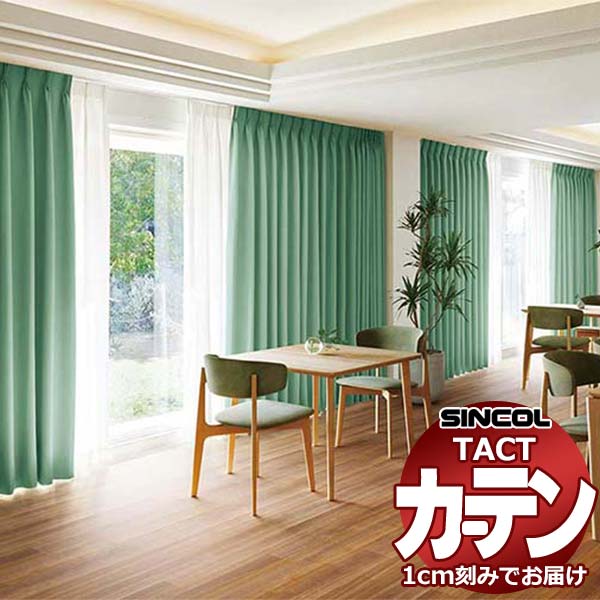 コントラクトカーテン シンコール TACT 形態安定ライトウェーブ加工ドレープ約2倍ヒダ／エカルテ TA5310〜5319 幅600x高さ120cm迄