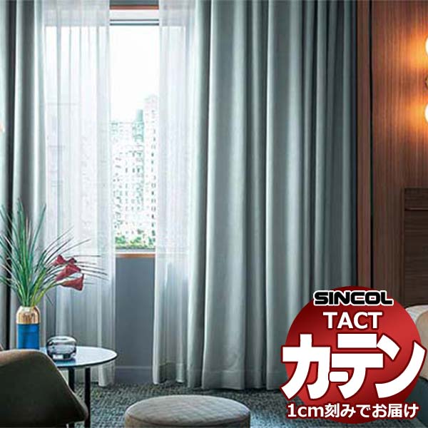 コントラクトカーテン シンコール TACT 形態安定ライトウェーブ加工ドレープ約2倍ヒダ／プリペア TA5334〜5337 幅217x高さ220cm迄