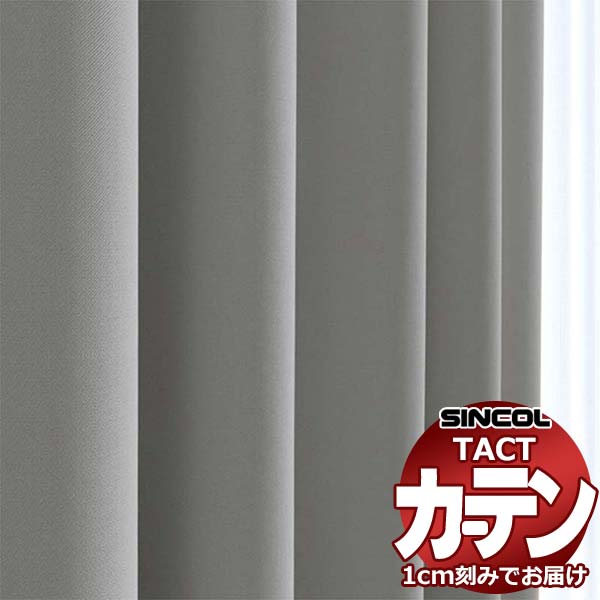 コントラクトカーテン シンコール TACT ベーシックドレープ約1.5倍ヒダ