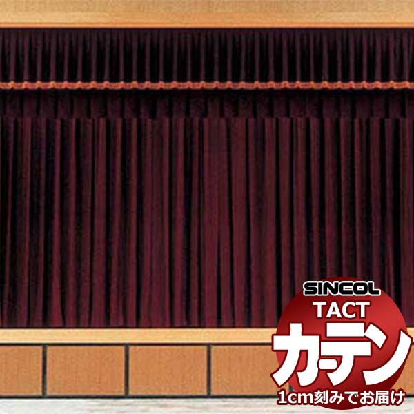 コントラクトカーテン シンコール TACT ベーシックドレープ約1.5倍ヒダ／プリマ G TA5468〜5473 幅266x高さ140cm迄