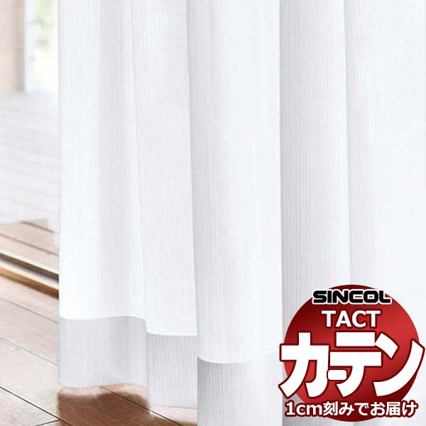 コントラクトカーテン シンコール TACT ベーシックレース約1.5倍ヒダ／TA-5505 TA5505 幅300x高さ260cm迄