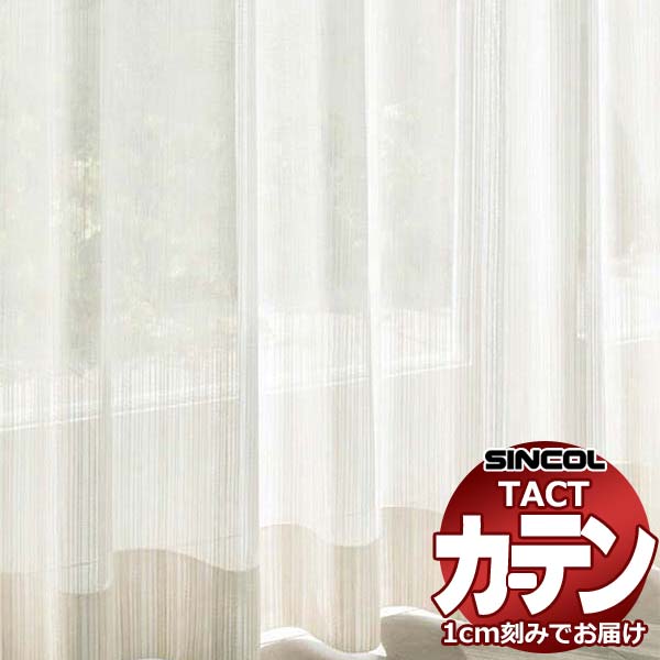コントラクトカーテン シンコール TACT ベーシックレース約2倍ヒダ／TA-5507 TA5507 幅350x高さ240cm迄