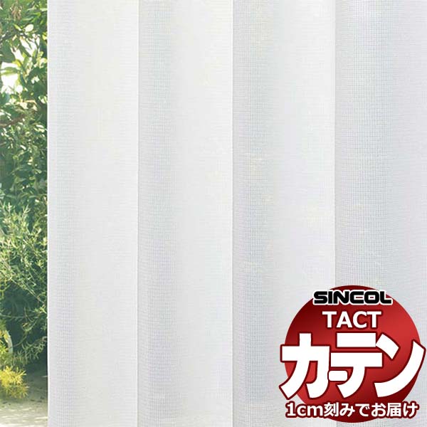 コントラクトカーテン シンコール TACT ベーシックレース約1.5倍ヒダ／TA-5508 TA5508 幅400x高さ260cm迄