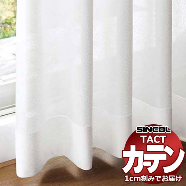 コントラクトカーテン シンコール TACT ベーシックレース約1.5倍ヒダ／TA-5510 TA5510 幅600x高さ240cm迄