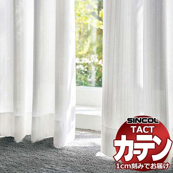 コントラクトカーテン シンコール TACT ベーシックレース約1.5倍ヒダ