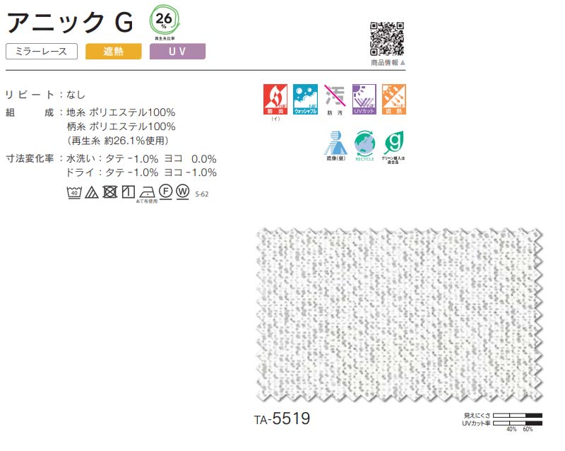 コントラクトカーテン シンコール TACT ベーシックレース約1.5倍ヒダ／アニック G TA5519 幅466x高さ180cm迄_画像1
