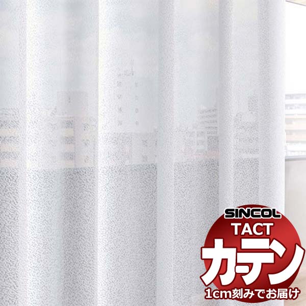 コントラクトカーテン シンコール TACT ベーシックレース約1.5倍ヒダ／アニック G TA5519 幅466x高さ180cm迄
