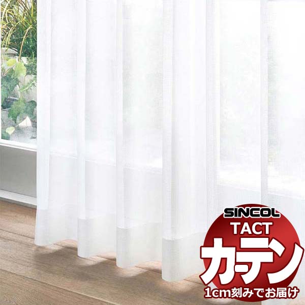 コントラクトカーテン シンコール TACT ベーシックレース約1.5倍ヒダ／TA-5527 TA5527 幅333x高さ160cm迄