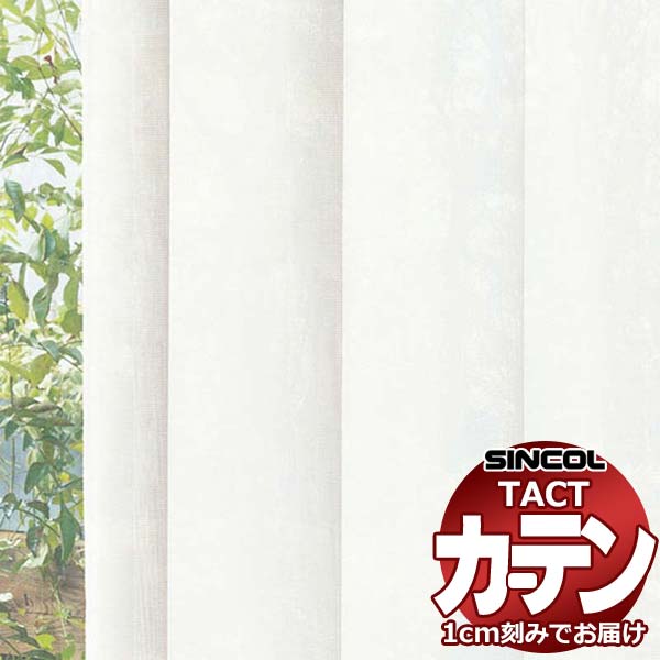 コントラクトカーテン シンコール TACT ベーシックレース約1.5倍ヒダ／TA-5531〜5534 TA5531〜5534 幅800