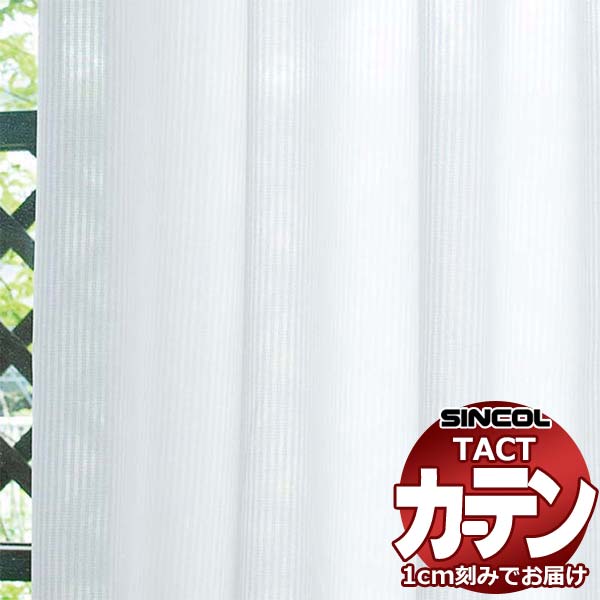 コントラクトカーテン シンコール TACT ベーシックレース約1.5倍ヒダ／TA-5540 TA5540 幅466x高さ180cm迄