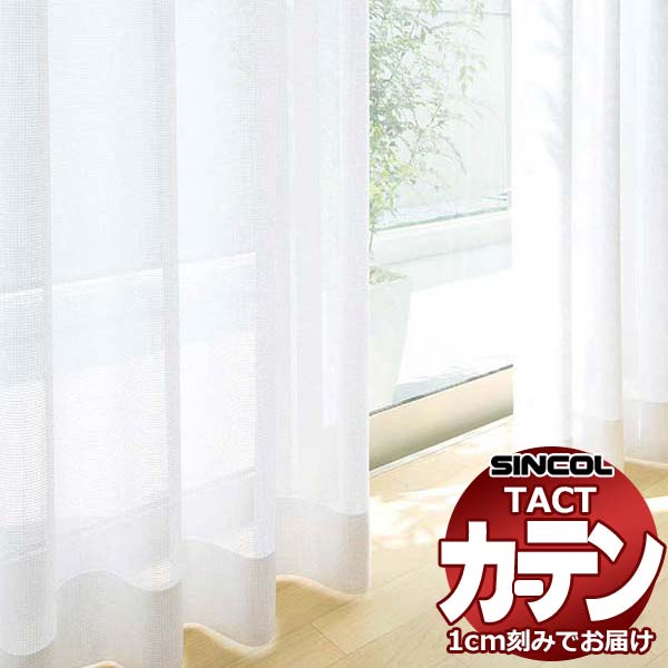 コントラクトカーテン シンコール TACT ベーシックレース約1.5倍ヒダ／TA-5542 TA5542 幅400x高さ140cm迄