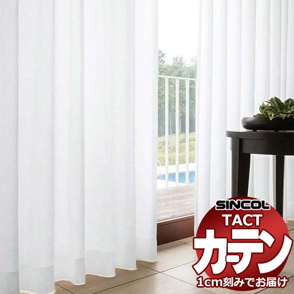 コントラクトカーテン シンコール TACT ベーシックレース約1.5倍ヒダ／TA-5546 TA5546 幅500x高さ320cm迄