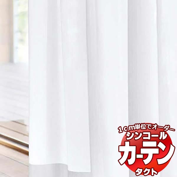 シンコール コントラクトカーテン TACT レース・ボイル / LACE・VOILE TA-9571 ベーシック仕立て上がり 約2倍ヒダ 幅300x高さ320cmまで 売り出し正規