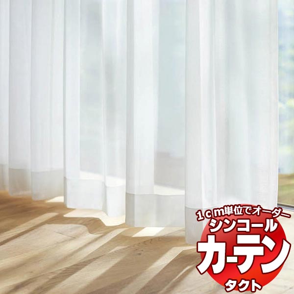 シンコール コントラクトカーテン TACT レース・ボイル / LACE・VOILE TA-9575 ベーシック仕立て上がり 約1.5倍ヒダ 幅533x高さ320cmまで