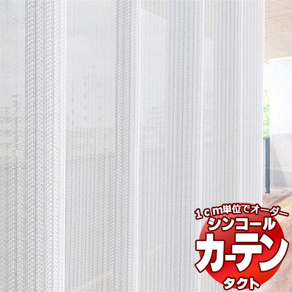 シンコール コントラクトカーテン TACT レース・ボイル / LACE・VOILE TA-9577 ベーシック仕立て上がり 約1.5倍ヒダ 幅600x高さ280cmまで