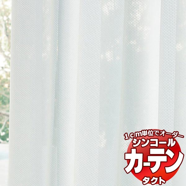 シンコール コントラクトカーテン TACT レース・ボイル   LACE・VOILE TA-9582 ベーシック仕立て上がり 約2倍ヒダ 幅45x高さ140cmまで