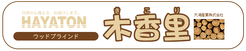 大好評 ブラインド 天然木35mm 木製ブラインドオーダー 軽量 操作か楽