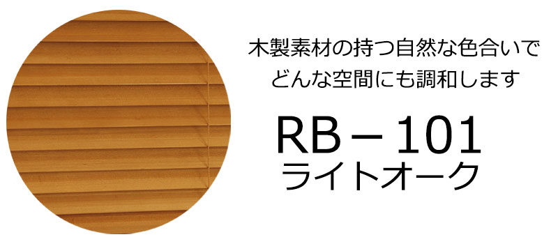 大好評 ブラインド 天然木35mm 木製ブラインドオーダー 軽量 操作か楽！薄型 ウッドブラインド 木香里35 インテリアカタオカ-ヤフ－店