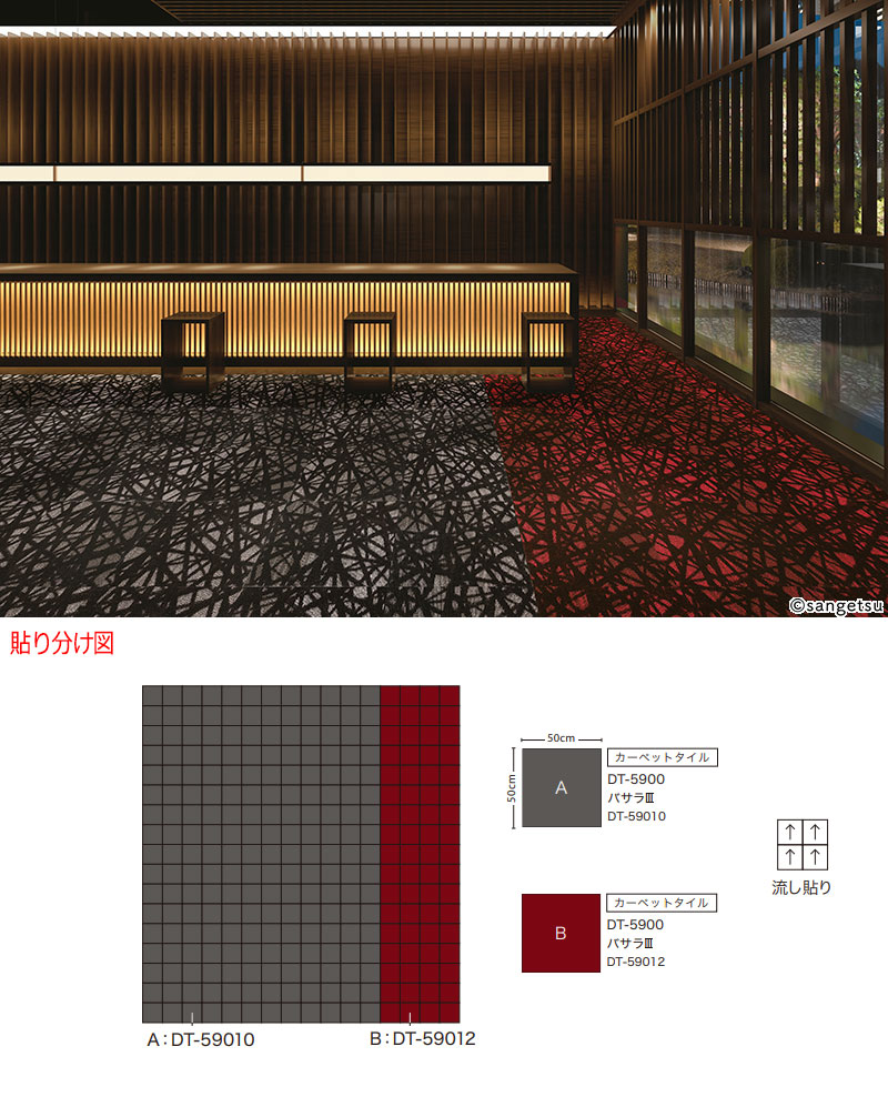 サンゲツ タイルカーペット DT-5900 BASARA II 中京間8畳 目安 64枚１