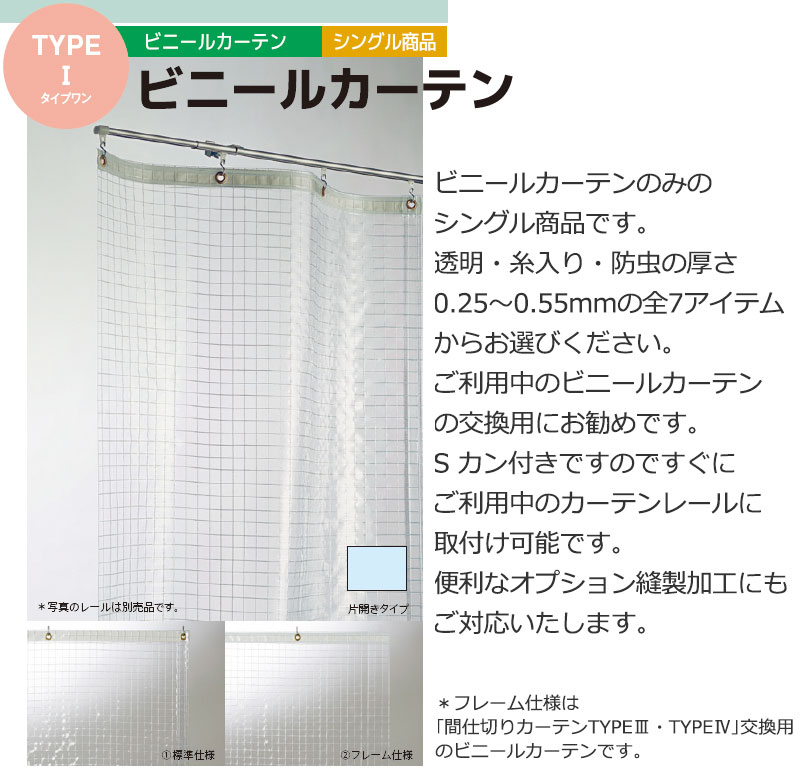 透明 ビニールカーテン シングル TYPE VC05 片開き(1枚) 防炎 耐寒 糸入り 0.25mm (幅397×高さ350cm迄) 雨よけカバー、 カーテン