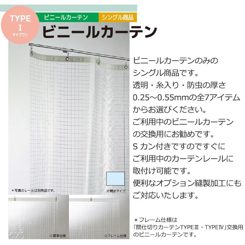 透明 ビニールカーテン シングル TYPE VC07 片開き(1枚) 防炎 防虫 糸入り 0.25mm (幅599×高さ200cm迄) 雨よけカバー、 カーテン