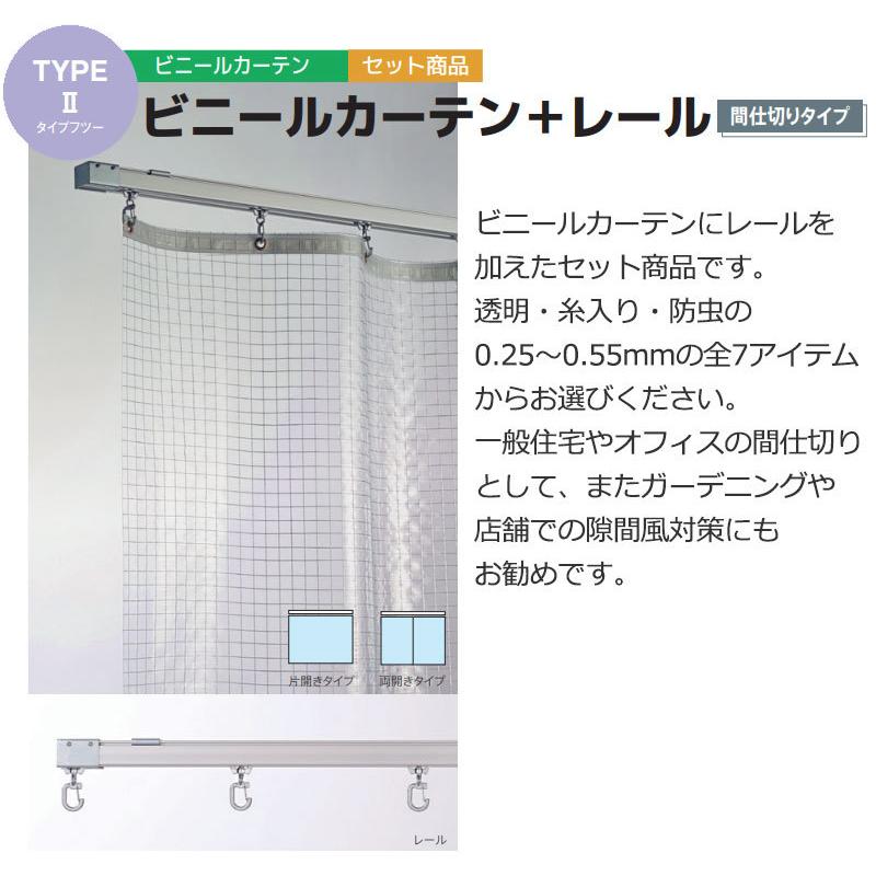 透明 ビニールカーテン＋レール TYPE VCS0206 片開きセット 防炎 耐寒 糸入り 0.55mm (幅300×高さ400cm迄)