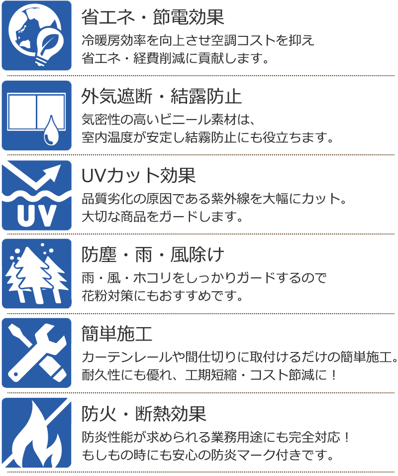 ビニールカーテンの性能
