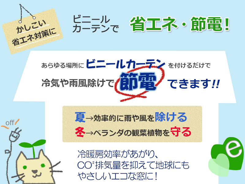 ビニールカーテンで節電