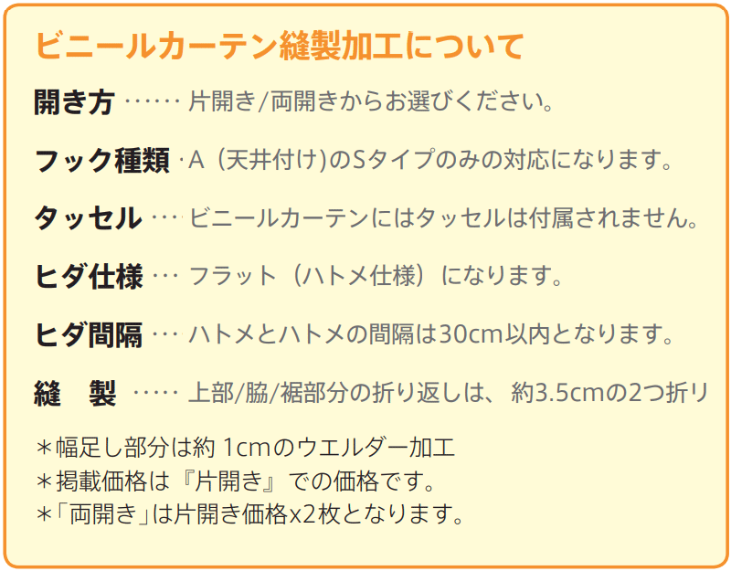 ビニールカーテン縫製加工について