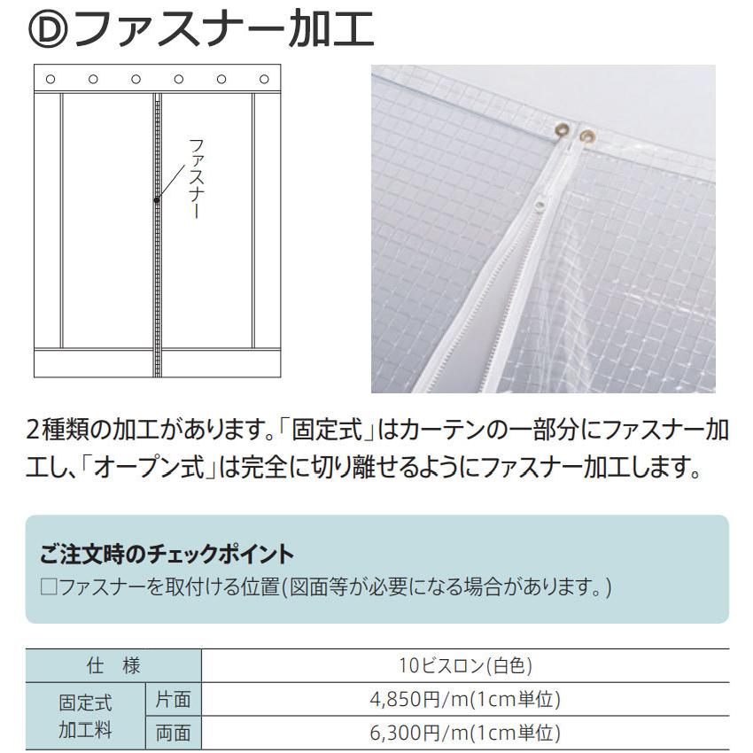 ビニールカーテンにファスナーを縫い付け 片面 固定式 ファスナー加工1ｍ(1m以上1cm単位)