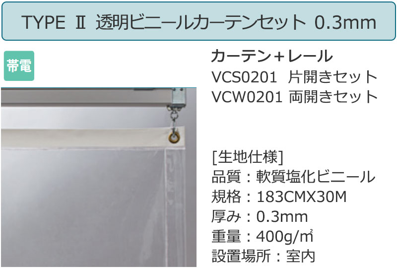 vcw0201 TYPE2 両開きセット 0.3mm インテリアカタオカ ヤフー店