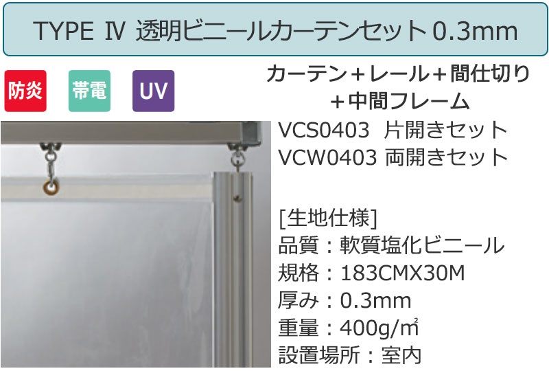 vcs0403 TYPE4 片開きセット 0.3mm インテリアカタオカ ヤフー店