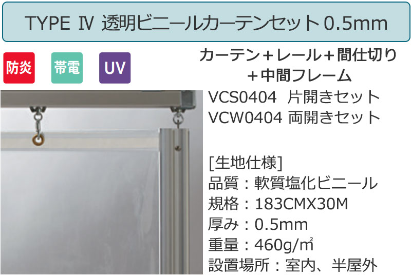 vcs0403 TYPE4 片開きセット 0.3mm インテリアカタオカ ヤフー店