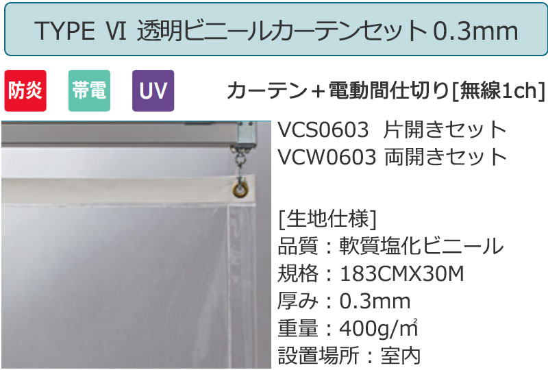 フェデポリマーブル 透明 ビニールカーテン＋電動間仕切り[無線1ch