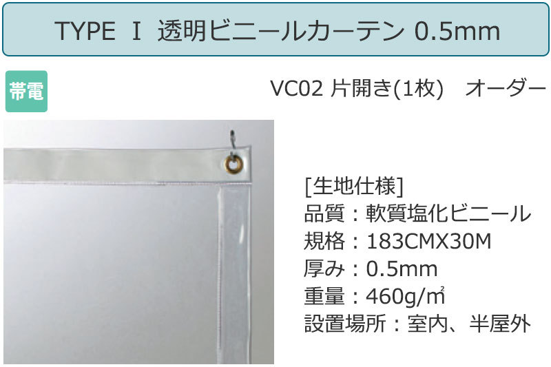 透明 ビニールカーテン シングル TYPE 1 VC02 片開き(1枚) 帯電 0.5mm (幅175×高さ200cm迄)｜interiorkataoka｜02