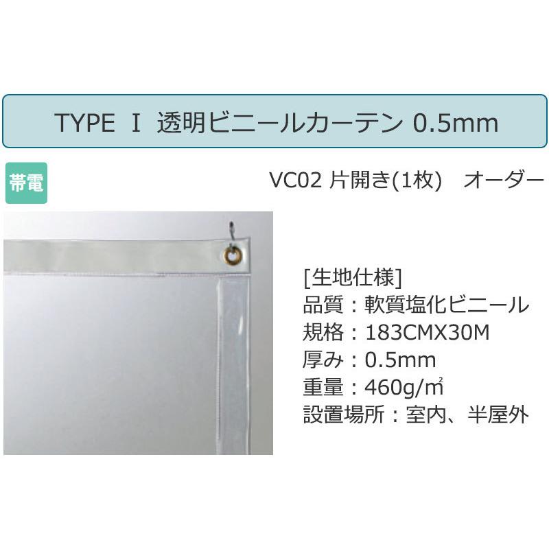 透明 ビニールカーテン シングル TYPE VC02 片開き(1枚) 帯電 0.5mm (幅721×高さ400cm迄)