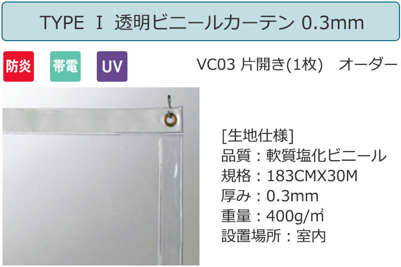 経典ブランド経典ブランド透明 ビニールカーテン シングル TYPE VC03 片開き(1枚) 防炎 帯電 UV 0.3mm (幅721×高さ300cm迄)  雨よけカバー、カーテン