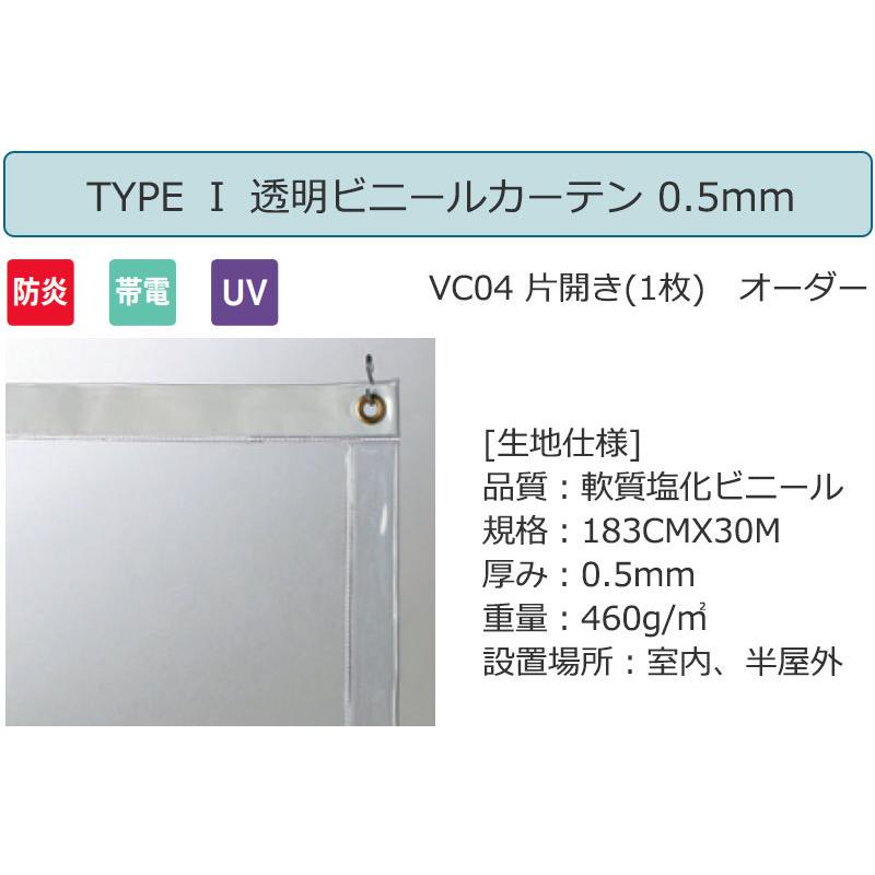 透明 ビニールカーテン シングル TYPE VC04 片開き(1枚) 防炎 帯電 UV 0.5mm (幅539×高さ350cm迄)