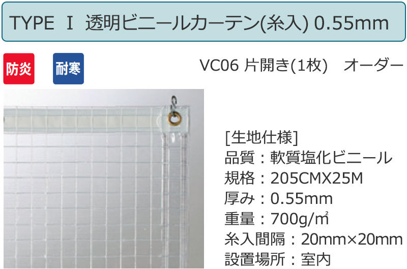 透明 ビニールカーテン シングル TYPE VC06 片開き(1枚) 防炎 耐寒 糸入り 0.55mm (幅599×高さ200cm迄)