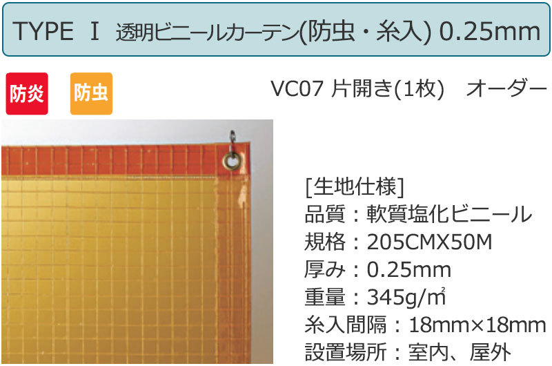 透明 ビニールカーテン シングル TYPE VC07 片開き(1枚) 防炎 防虫