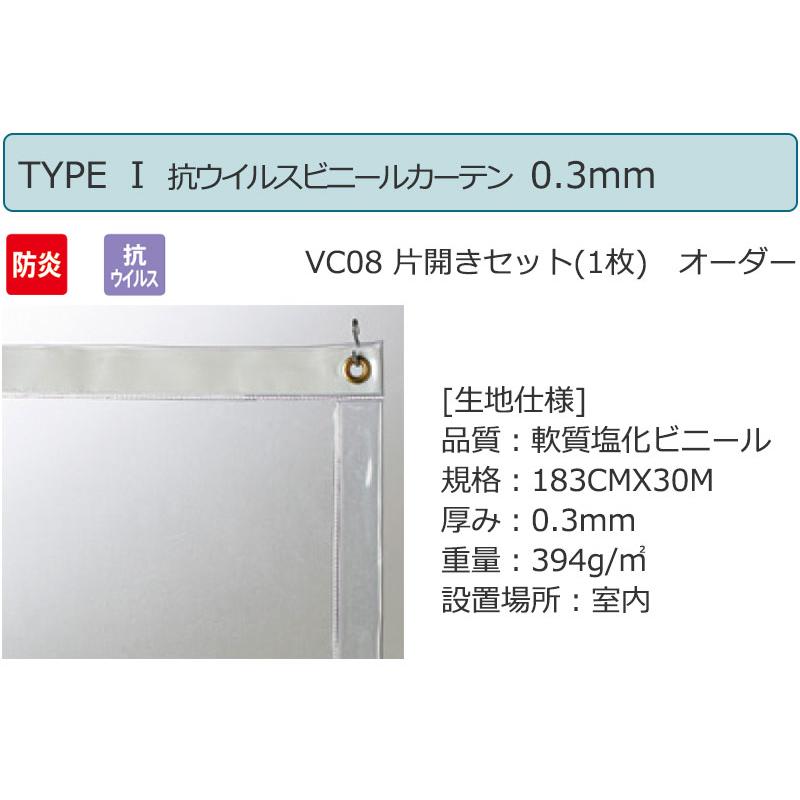 希少希少透明 ビニールカーテン シングル TYPE VC08 片開き(1枚) 防炎 抗ウイルス 0.3mm (幅357×高さ250cm迄)  雨よけカバー、カーテン