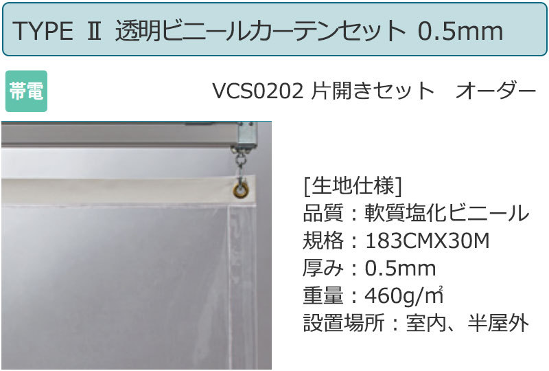 透明 ビニールカーテン＋レール TYPE 2 VCS0202 片開きセット 帯電 0.5mm｜interiorkataoka｜02