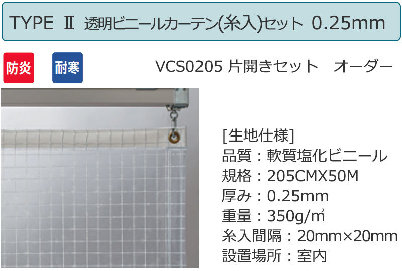 透明 ビニールカーテン＋レール TYPE 2 VCS0205 片開きセット 防炎 耐寒 糸入り 0.25mm｜interiorkataoka｜02
