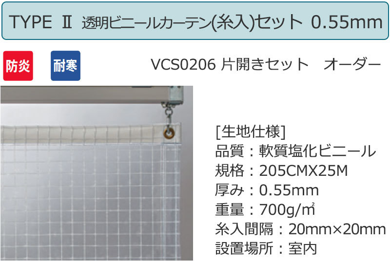 透明 ビニールカーテン＋レール TYPE VCS0206 片開きセット 防炎 耐寒 糸入り 0.55mm (幅300×高さ400cm迄)