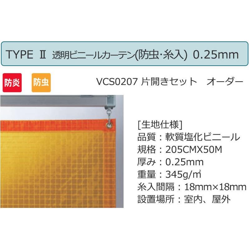 透明 ビニールカーテン＋レール TYPE VCS0207 片開きセット 防炎 防虫 糸入り 0.25mm (幅200×高さ400cm迄)