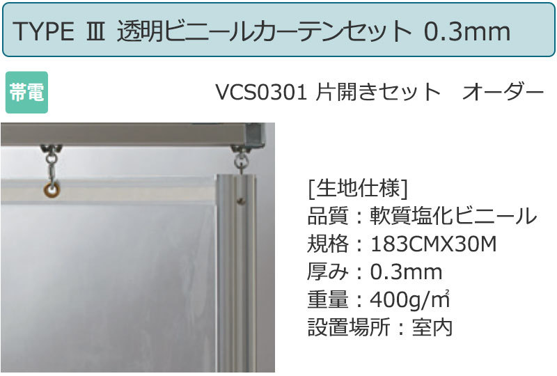 透明 ビニールカーテン＋レール＋間仕切り TYPE 3 VCS0301 片開きセット 帯電 0.3mm (幅300×高さ200cm迄)｜interiorkataoka｜02