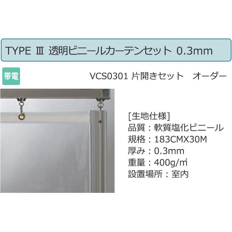 透明 ビニールカーテン＋レール＋間仕切り＋中間フレーム TYPE VCS0401 片開きセット 帯電 0.3mm (幅400×高さ250cm迄)
